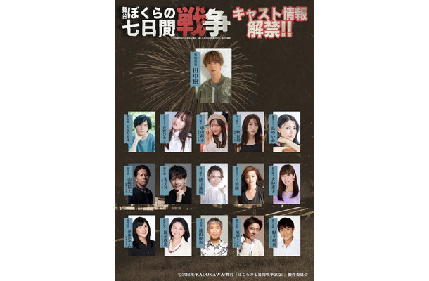 舞台「ぼくらの七日間戦争 2025」出演キャスト（提供写真）