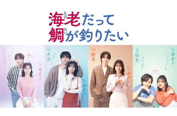 田辺桃子主演「海老だって鯛が釣りたい」カップルビジュアル（左から）EJ、中川大輔、桜田通、草川拓弥  （C）中京テレビ