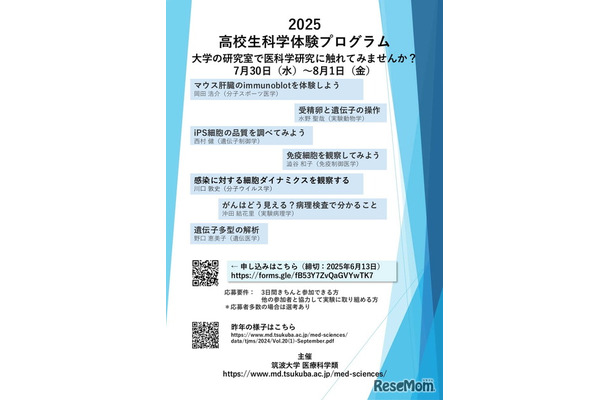 高校生科学体験プログラム2025