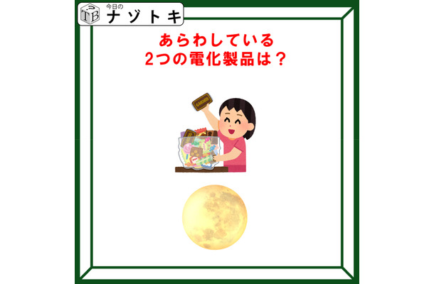 クイズです！「あらわしている電化製品は？」答えは二つあるよ！！【難易度LV２.・甘口】