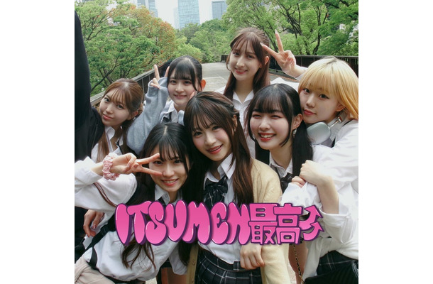 いつめん最高（提供写真）