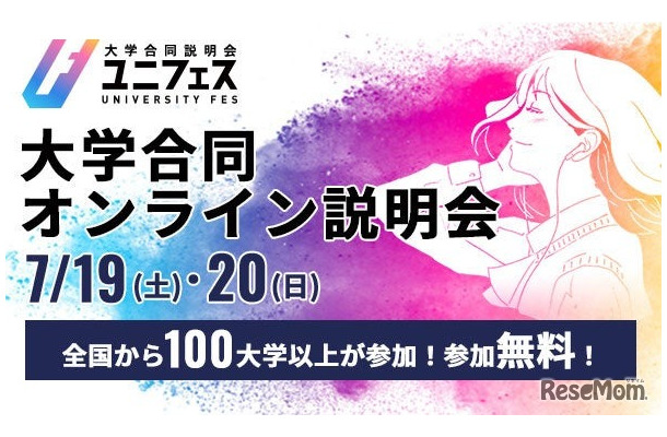 ユニフェス「大学合同オンライン説明会2025」