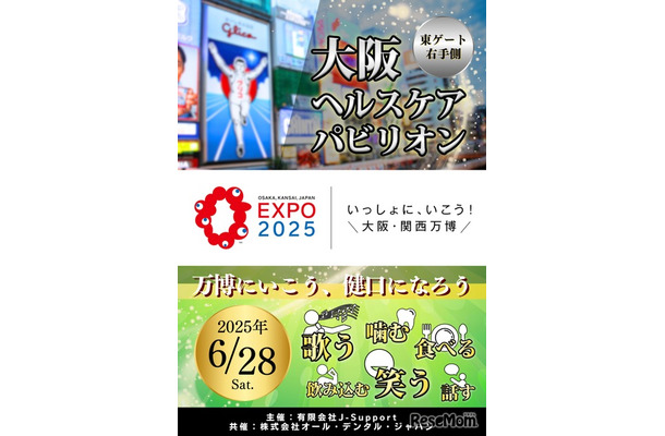 大阪ヘルスケアパビリオンの特別イベント