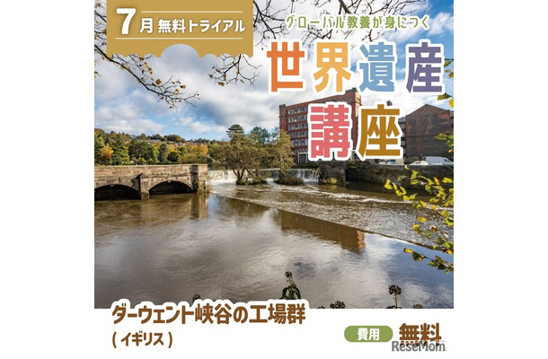 グローバル教養が身につく「世界遺産講座」