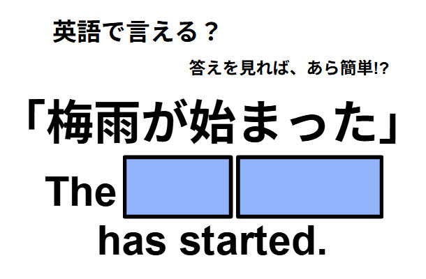 英語で「梅雨が始まった」はなんて言う？