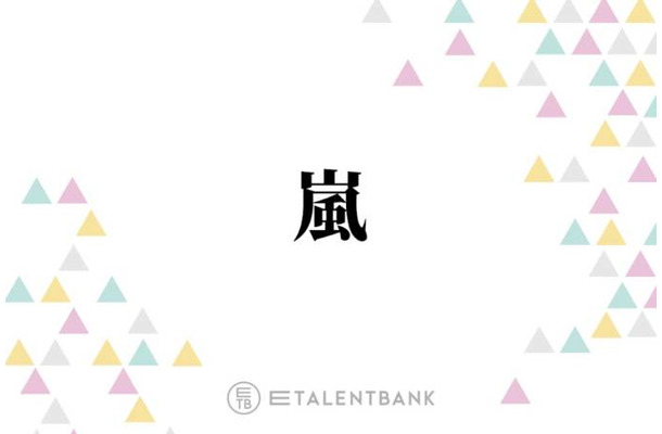 活動終了発表の嵐、この夏は松本潤・相葉雅紀・櫻井翔がドラマ出演！俳優としての新たな挑戦に注目