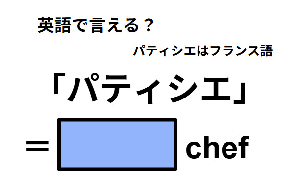 英語で「パティシエ」はなんて言う？