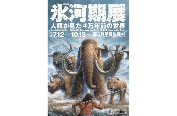 あばれる君と行く！4万年前の氷河期探検─日本初公開の化石も