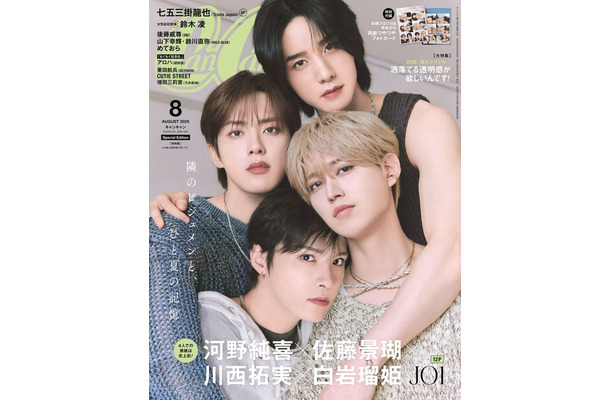 「CanCam」8月号特別版（6月23日発売）表紙：（上から）佐藤景瑚、河野純喜、白岩瑠姫、川西拓実（画像提供：小学館）
