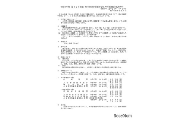 令和8年度（2026年度）熊本県立併設型中学校入学者選抜の基本方針