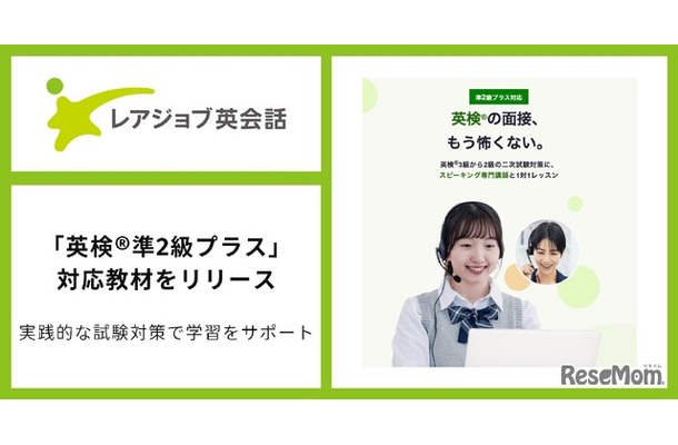 レアジョブ英会話　英検準2級プラスに対応した教材をリリース