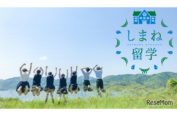 しまね留学