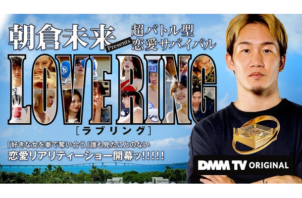 「LOVE RING」（C）DMM TV