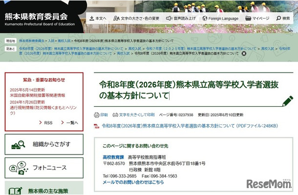 令和8年度（2026年度）熊本県立高等学校入学者選抜の基本方針について