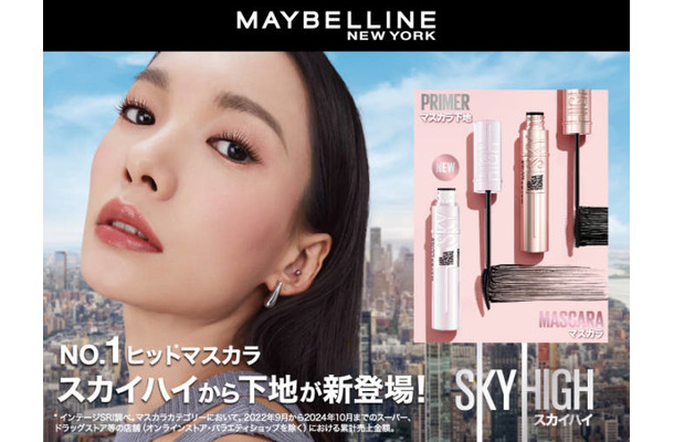 メイベリン ニューヨーク、マスカラ「スカイハイ」からプライマーが新登場！