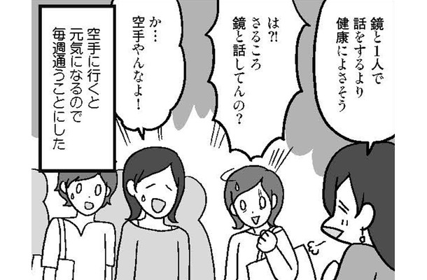 「鏡と話しているより楽しい」空手の道場に通って頭がスッキリ…プラスの効果も【結婚さえできればいいと思っていたけど #５ 】