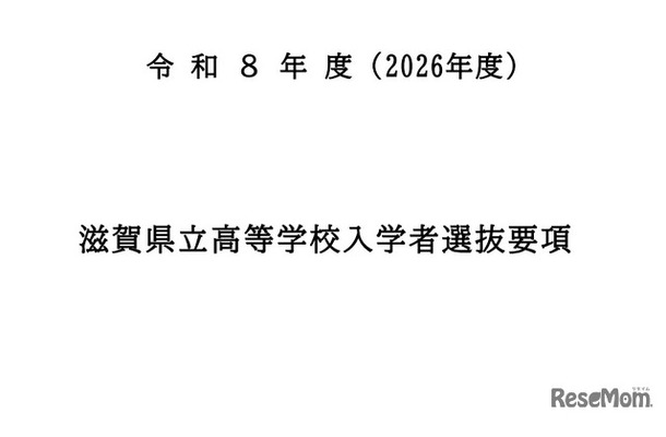 令和8年度（2026年度）滋賀県立高等学校入学者選抜要項