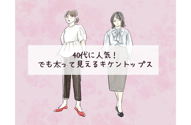 「着ると安心」と思ったら大誤算⁉40代が着がちだけど、太見えしやすい夏トップス【前編】