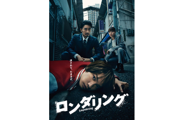 「ロンダリング」メインビジュアル（C）カンテレ