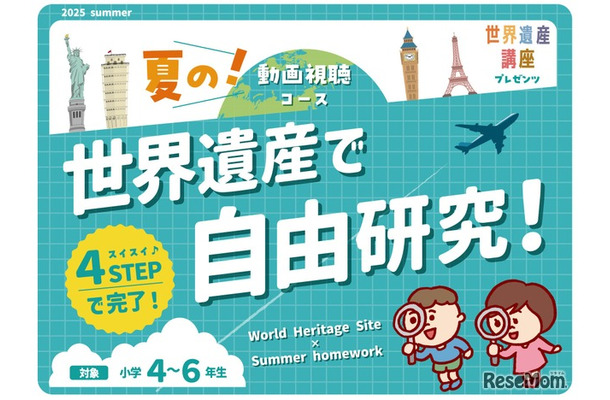 小学生向けの特別コース「世界遺産で自由研究！」