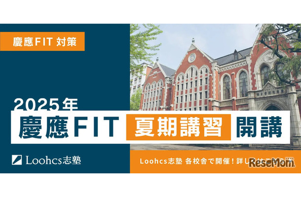 慶應FIT夏期講習開講