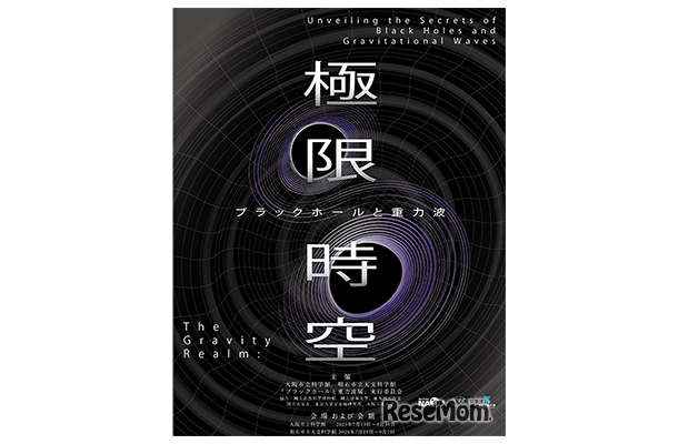 企画展「極限時空・ブラックホールと重力波」