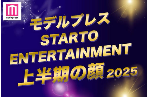 2025年「STARTO ENTERTAINMENT上半期の顔」トップ10を発表（C）モデルプレス