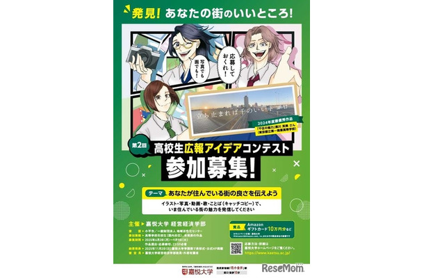 第2回高校生広報アイデアコンテスト