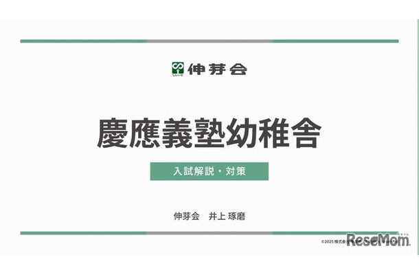 慶應義塾幼稚舎