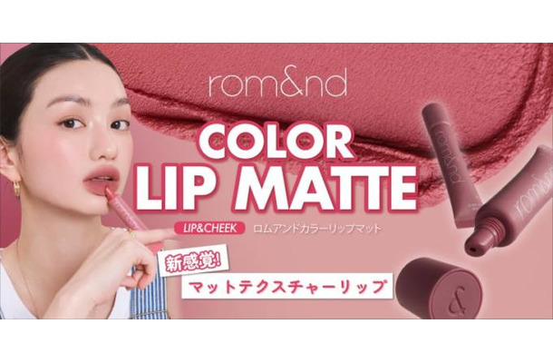 rom&ndから秋のトレンドをリードする「新感覚」マットリップが登場！