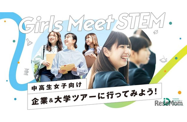 青山学院大学「Girls Meet STEM」