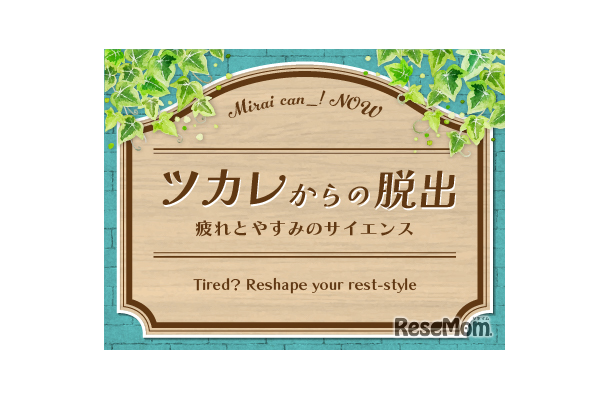 ツカレからの脱出～疲れとやすみのサイエンス