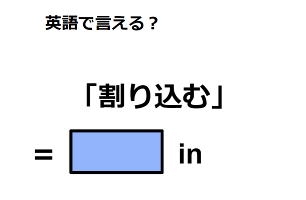 英語で「割り込む」はなんて言う？