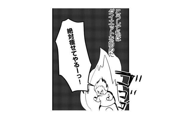 痩せて幸せになりたい！ 私は人生初ダイエットを開始する【40キロ痩せても幸せになれなかった話 #13】