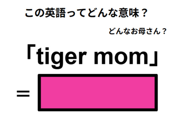 この英語ってどんな意味？「tiger mom」