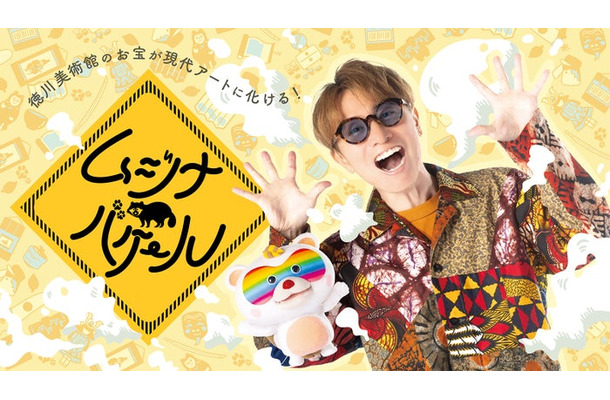 安田章大「ムジナバケール」（提供写真）