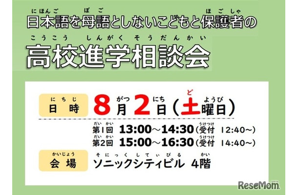 日本語を母語としない子供と保護者の高校進学相談会