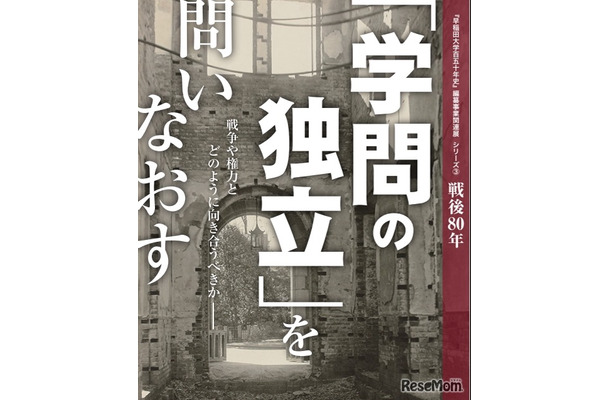 「早稲田大学百五十年史」編纂事業関連展シリーズ「学問の独立」を問いなおす