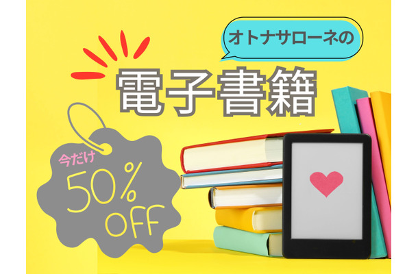 【なんと50%オフ！】オトナサローネ発の電子書籍が半額で読めちゃう！ 今だけのキャンペーン開催中≪今トク情報≫