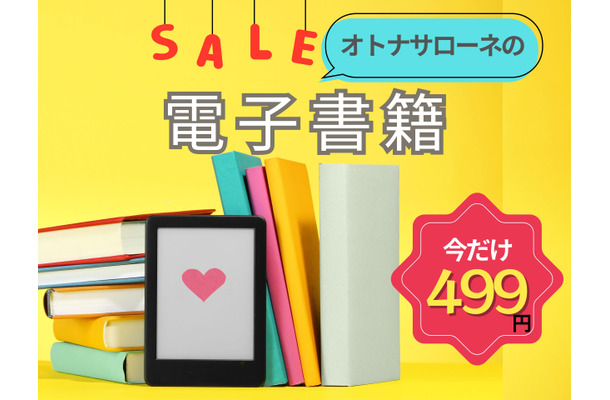 【499円で読めちゃう！】オトナサローネ発の電子書籍、一年に一度の大セール開催中！≪今トク情報≫