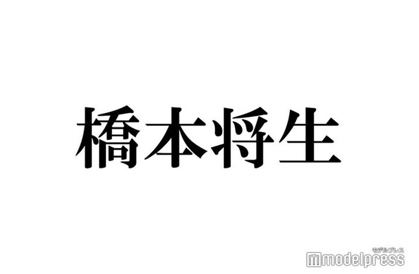 timelesz橋本将生「お会いしてみたい」人気女優告白