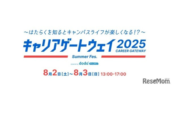キャリアゲートウェイ2025 Summer Fes. powered by dodaキャンパス