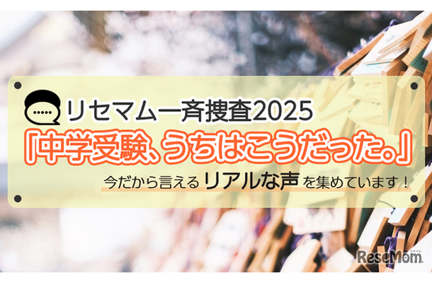 【抽選／謝礼あり・一斉捜査】「中学受験、うちはこうだった。」今だから言えるリアルな声を募集！アマギフプレゼント