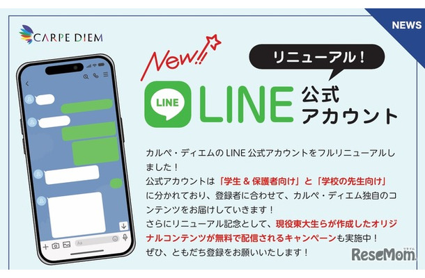 カルぺ・ディエム LINE公式アカウントをリニューアル