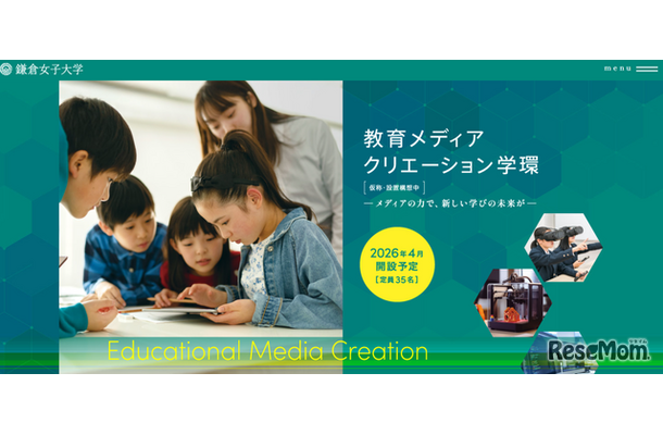 「教育メディアクリエーション学環」の設置届出が受理