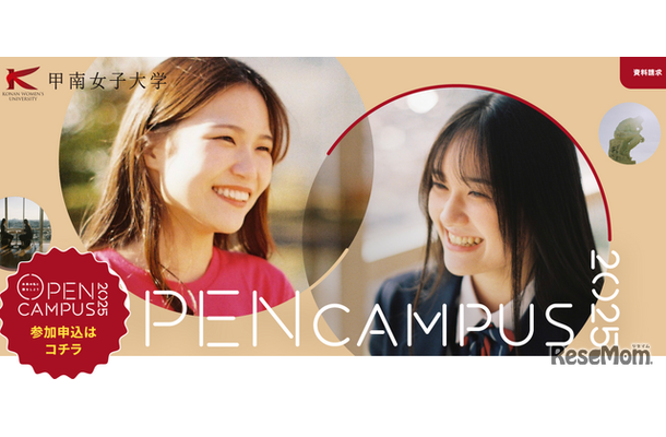 甲南女子大学オープンキャンパス
