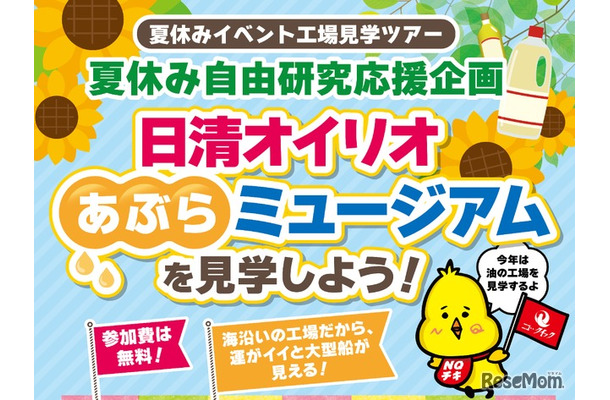 「日清オイリオ あぶらミュージアム」を見学しよう！