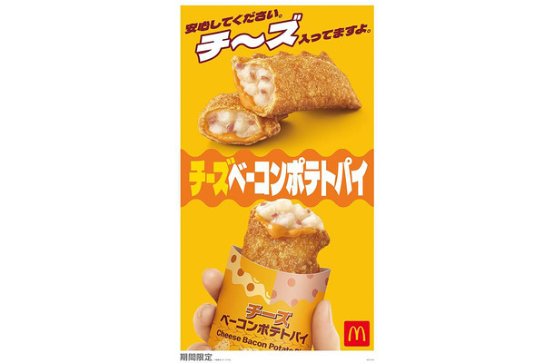 「チーズベーコンポテトパイ」（提供写真）