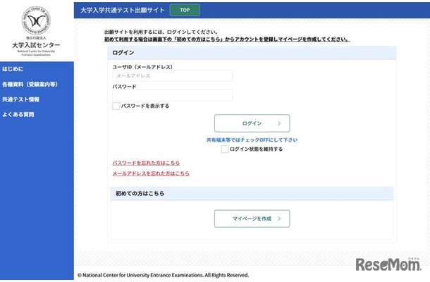 大学入学共通テスト出願サイト