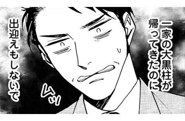 帰宅しても「ジャマもの」扱いの父【おっさんのパンツがなんだっていいじゃないか！ #２】